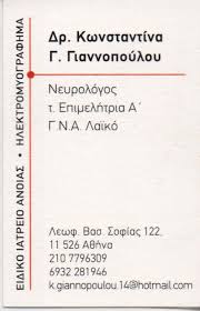 ΝΕΥΡΟΛΟΓΟΣ ΑΜΠΕΛΟΚΗΠΟΙ ΓΙΑΝΝΟΠΟΥΛΟΥ ΚΩΝΣΤΑΝΤΙΝΑ