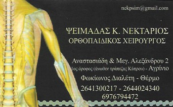 ΟΡΘΟΠΕΔΙΚΟΣ ΧΕΙΡΟΥΡΓΟΣ ΑΓΡΙΝΙΟ ΨΕΙΜΑΔΑΣ ΝΕΚΤΑΡΙΟΣ
