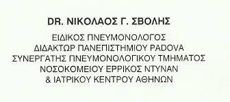 ΠΝΕΥΜΟΝΟΛΟΓΟΣ ΚΗΦΙΣΙΑ ΣΒΟΛΗΣ ΝΙΚΟΛΑΟΣ
