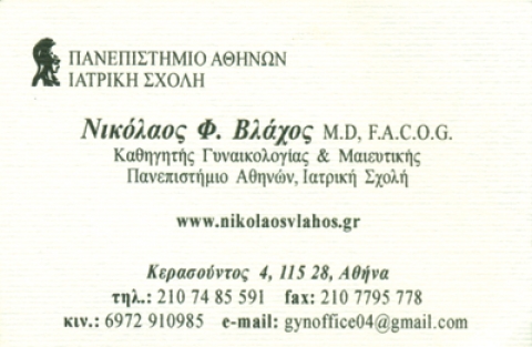 ΓΥΝΑΙΚΟΛΟΓΟΣ ΜΑΙΕΥΤΗΡΑΣ ΧΕΙΡΟΥΡΓΟΣ EXPERT HEALTH CARE ΑΘΗΝΑ ΑΤΤΙΚΗ ΒΛΑΧΟΣ ΝΙΚΟΛΑΟΣ