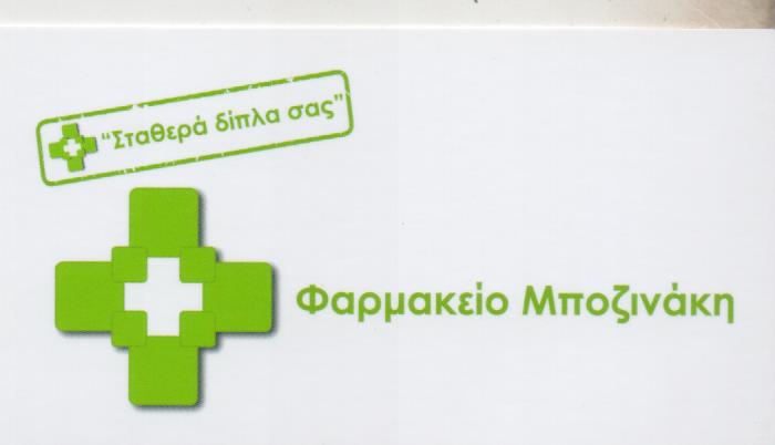 ΦΑΡΜΑΚΕΙΟ ΑΘΗΝΑ ΑΤΤΙΚΗ ΜΠΟΖΙΝΑΚΗΣ ΔΗΜΗΤΡΙΟΣ