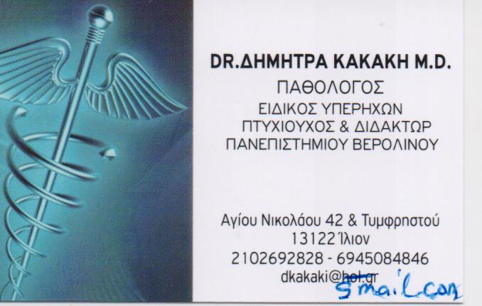 ΕΙΔΙΚΗ ΠΑΘΟΛΟΓΟΣ ΔΙΑΒΗΤΟΛΟΓΟΣ ΕΙΔΙΚΟΣ ΥΠΕΡΗΧΩΝ ΠΑΘΟΛΟΓΙΚΟ ΙΑΤΡΕΙΟ ΙΛΙΟΝ ΚΑΚΑΚΗ ΔΗΜΗΤΡΑ