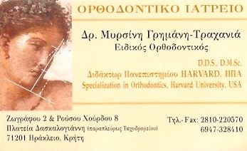 ΟΡΘΟΔΟΝΤΙΚΟΣ ΗΡΑΚΛΕΙΟ ΚΡΗΤΗ ΓΡΗΜΑΝΗ ΜΥΡΣΙΝΗ