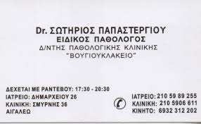 ΕΙΔΙΚΟΣ ΠΑΘΟΛΟΓΟΣ ΔΙΕΥΘΥΝΤΗΣ ΠΑΘΟΛΟΓΙΚΗΣ ΚΛΙΝΙΚΗΣ ΒΟΥΓΙΟΥΚΛΑΚΕΙΟ ΑΙΓΑΛΕΩ ΠΑΠΑΣΤΕΡΓΙΟΥ ΣΩΤΗΡΙΟΣ