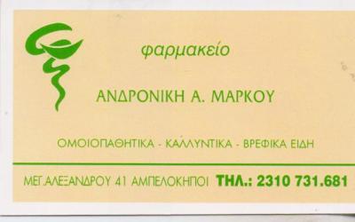 ΦΑΡΜΑΚΕΙΟ ΑΜΠΕΛΟΚΗΠΟΙ ΘΕΣΣΑΛΟΝΙΚΗ ΜΑΡΚΟΥ ΑΝΔΡΟΝΙΚΗ