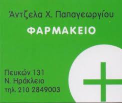 ΦΑΡΜΑΚΕΙΟ ΝΕΟ ΗΡΑΚΛΕΙΟ ΠΑΠΑΓΕΩΡΓΙΟΥ ΑΓΓΕΛΙΚΗ