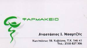 ΦΑΡΜΑΚΕΙΟ ΘΕΣΣΑΛΟΝΙΚΗ ΜΟΥΜΤΖΗΣ ΑΝΑΣΤΑΣΙΟΣ