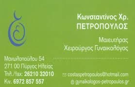 ΓΥΝΑΙΚΟΛΟΓΟΣ ΜΑΙΕΥΤΗΡΑΣ ΧΕΙΡΟΥΡΓΟΣ ΠΥΡΓΟΣ ΗΛΕΙΑ ΠΕΤΡΟΠΟΥΛΟΣ ΚΩΝΣΤΑΝΤΙΝΟΣ