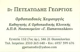 ΟΡΘΟΠΕΔΙΚΟΣ ΘΕΣΣΑΛΟΝΙΚΗ ΠΕΤΣΑΤΩΔΗΣ ΓΕΩΡΓΙΟΣ