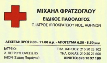 ΠΑΘΟΛΟΓΟΣ ΠΑΘΟΛΟΓΙΚΟ ΙΑΤΡΕΙΟ ΙΛΙΟΝ ΑΤΤΙΚΗ ΦΡΑΤΖΟΓΛΟΥ ΜΙΧΑΗΛ