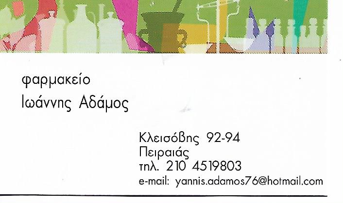 ΦΑΡΜΑΚΕΙΟ ΠΕΙΡΑΙΑΣ ΑΔΑΜΟΣ ΙΩΑΝΝΗΣ ΚΑΙ ΣΙΑ ΟΕ