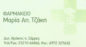 ΦΑΡΜΑΚΕΙΟ ΣΕΡΡΕΣ ΤΖΑΚΗ ΜΑΡΙΑ