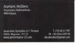 ΟΡΘΟΠΕΔΙΚΟΣ ΧΕΙΡΟΥΡΓΟΣ ΕΛΕΥΣΙΝΑ ΑΤΤΙΚΗ ΑΛΕΞΑΚΗΣ ΔΗΜΗΤΡΙΟΣ