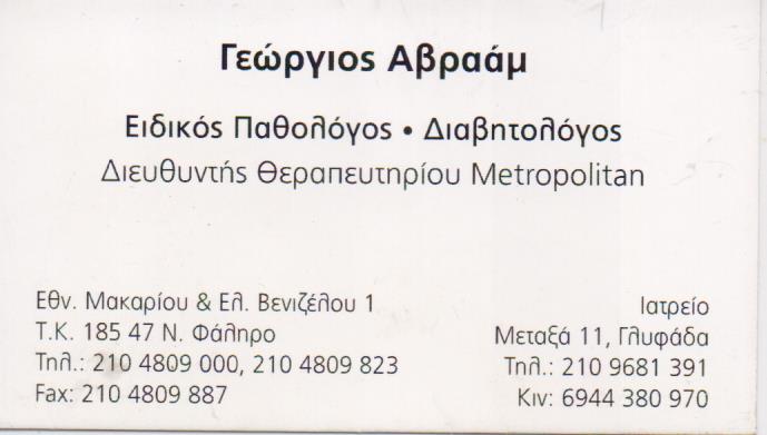 ΕΙΔΙΚΟΣ ΠΑΘΟΛΟΓΟΣ ΔΙΑΒΗΤΟΛΟΓΟΣ ΠΑΘΟΛΟΓΙΚΟ ΙΑΤΡΕΙΟ ΓΛΥΦΑΔΑ ΑΤΤΙΚΗ ΑΒΡΑΑΜ ΓΕΩΡΓΙΟΣ
