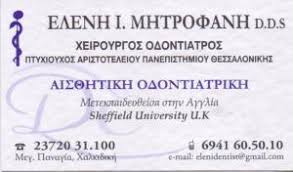 ΟΔΟΝΤΙΑΤΡΟΣ ΧΕΙΡΟΥΡΓΟΣ ΟΔΟΝΤΙΑΤΡΕΙΟ ΜΕΓΑΛΗ ΠΑΝΑΓΙΑ ΧΑΛΚΙΔΙΚΗ ΜΗΤΡΟΦΑΝΗ ΕΛΕΝΗ