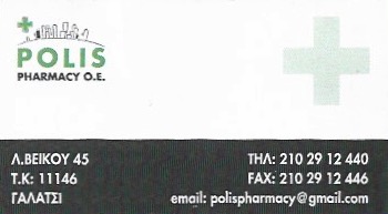 ΦΑΡΜΑΚΕΙΟ POLIS PHARMACY ΟΕ ΓΑΛΑΤΣΙ ΑΤΤΙΚΗ