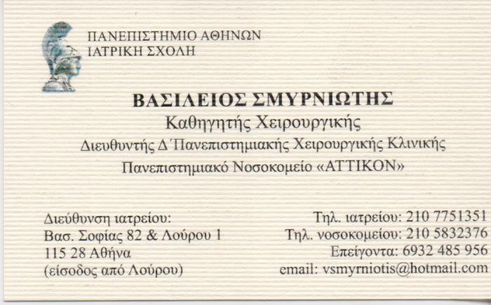 ΓΕΝΙΚΟΣ ΧΕΙΡΟΥΡΓΟΣ ΟΓΚΟΛΟΓΟΣ ΚΑΘΗΓΗΤΗΣ ΧΕΙΡΟΥΡΓΙΚΗΣ ΙΛΙΣΙΑ ΣΜΥΡΝΙΩΤΗΣ ΒΑΣΙΛΕΙΟΣ