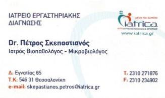 ΜΙΚΡΟΒΙΟΛΟΓΟΣ ΘΕΣΣΑΛΟΝΙΚΗ ΣΚΕΠΑΣΤΙΑΝΟΣ ΠΕΤΡΟΣ