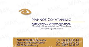 ΟΦΘΑΛΜΙΑΤΡΟΣ ΧΕΙΡΟΥΡΓΟΣ ΕΓΝΑΤΙΑ ΘΕΣΣΑΛΟΝΙΚΗ ΣΟΥΛΤΑΝΙΔΗΣ ΜΑΡΙΝΟΣ
