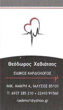 ΕΙΔΙΚΟΣ ΚΑΡΔΙΟΛΟΓΟΣ ΙΑΛΥΣΟΣ ΡΟΔΟΣ ΧΑΒΙΑΤΣΟΣ ΘΕΟΔΩΡΟΣ