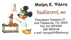 ΠΑΙΔΙΑΤΡΟΣ ΑΓΙΑ ΠΑΡΑΣΚΕΥΗ ATTIKH ΨΑΛΤΗ ΜΑΙΡΗ