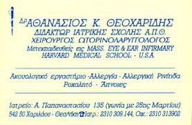 ΩΤΟΡΙΝΟΛΑΡΥΓΓΟΛΟΓΟΣ ΘΕΣΣΑΛΟΝΙΚΗ ΘΕΟΧΑΡΙΔΗΣ ΑΘΑΝΑΣΙΟΣ