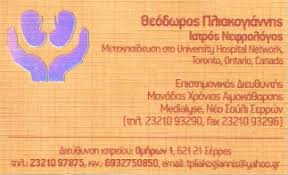 ΝΕΦΡΟΛΟΓΟΣ ΣΕΡΡΕΣ ΠΛΙΑΚΟΓΙΑΝΝΗΣ ΘΕΟΔΩΡΟΣ