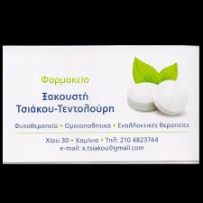 ΦΑΡΜΑΚΕΙΟ ΟΜΟΙΠΑΘΗΤΙΚΑ ΦΥΤΟΘΕΡΑΠΕΙΑ ΠΕΙΡΑΙΑΣ ΤΣΙΑΚΟΥ ΤΕΝΤΟΛΟΥΡΗ ΞΑΚΟΥΣΤΗ