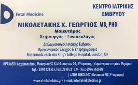 ΓΥΝΑΙΚΟΛΟΓΟΣ ΜΑΙΕΥΤΗΡΑΣ ΧΕΙΡΟΥΡΓΟΣ ΗΡΑΚΛΕΙΟ ΚΡΗΤΗ ΝΙΚΟΛΕΤΑΚΗΣ ΓΕΩΡΓΙΟΣ