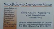 ΜΙΚΡΟΒΙΟΛΟΓΟΣ ΒΙΟΠΑΘΟΛΟΓΟΣ ΜΙΚΡΟΒΙΟΛΟΓΙΚΟ ΕΡΓΑΣΤΗΡΙΟ ΝΕΑΠΟΛΗ ΘΕΣΣΑΛΟΝΙΚΗ ΛΙΟΛΙΟΥ ΚΑΡΑΓΙΑΝΝΗ ΕΛΕΝΗ