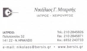 ΓΕΝΙΚΟΣ ΧΕΙΡΟΥΡΓΟΣ ΝΕΟ ΗΡΑΚΛΕΙΟ ΑΤΤΙΚΗ ΜΠΕΡΣΗΣ ΝΙΚΟΛΑΟΣ