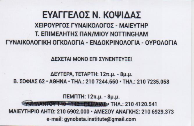 ΓΥΝΑΙΚΟΛΟΓΟΣ ΜΑΙΕΥΤΗΡΑΣ ΧΕΙΡΟΥΡΓΟΣ ΓΥΝΑΙΚΟΛΟΓΙΚΗ ΟΓΚΟΛΟΓΙΑ ΑΘΗΝΑ ΑΤΤΙΚΗ ΚΟΨΙΔΑΣ ΕΥΑΓΓΕΛΟΣ