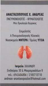 ΠΝΕΥΜΟΝΟΛΟΓΟΣ ΦΥΜΑΤΙΟΛΟΓΟΣ ΧΑΛΑΝΔΡΙ ΑΝΑΣΤΑΣΟΠΟΥΛΟΣ ΑΝΔΡΕΑΣ