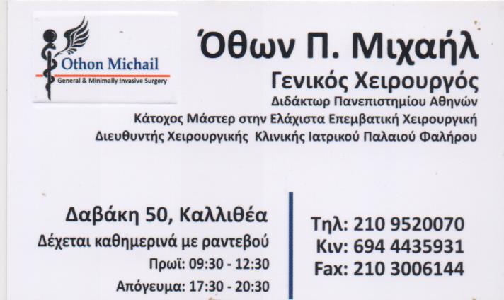 ΓΕΝΙΚΟΣ ΧΕΙΡΟΥΡΓΟΣ ΚΑΛΛΙΘΕΑ ΑΤΤΙΚΗ ΜΙΧΑΗΛ ΟΘΩΝΑΣ