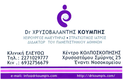 ΓΥΝΑΙΚΟΛΟΓΟΣ ΜΑΙΕΥΤΗΡΑΣ ΧΕΙΡΟΥΡΓΟΣ ΕΛΕΥΘΩ ΒΑΡΒΑΣΙ ΧΙΟΣ ΚΟΥΜΠΗΣ ΧΡΥΣΟΒΑΛΑΝΤΗΣ