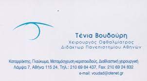 ΟΦΘΑΛΜΙΑΤΡΟΣ ΧΕΙΡΟΥΡΓΟΣ ΑΜΠΕΛΟΚΗΠΟΙ ΑΤΤΙΚΗ ΒΟΥΔΟΥΡΗ ΑΔΑΜΑΝΤΙΑ