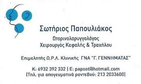 ΩΤΟΡΙΝΟΛΑΡΥΓΓΟΛΟΓΟΣ ΧΕΙΡΟΥΡΓΟΣ ΚΕΦΑΛΗΣ ΤΡΑΧΗΛΟΥ ΩΡΛ ΜΕΣΟΓΕΙΩΝ  ΑΘΗΝΑ ΠΑΠΟΥΛΙΑΚΟΣ ΣΩΤΗΡΙΟΣ