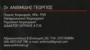 ΓΕΝΙΚΟΣ ΧΕΙΡΟΥΡΓΟΣ ΜΑΣΤΟΛΟΓΟΣ ΛΑΠΑΡΟΣΚΟΠΙΚΗ ΚΑΛΑΜΑΡΙΑ ΘΕΣΣΑΛΟΝΙΚΗ ΑΝΘΙΜΙΔΗΣ ΓΕΩΡΓΙΟΣ