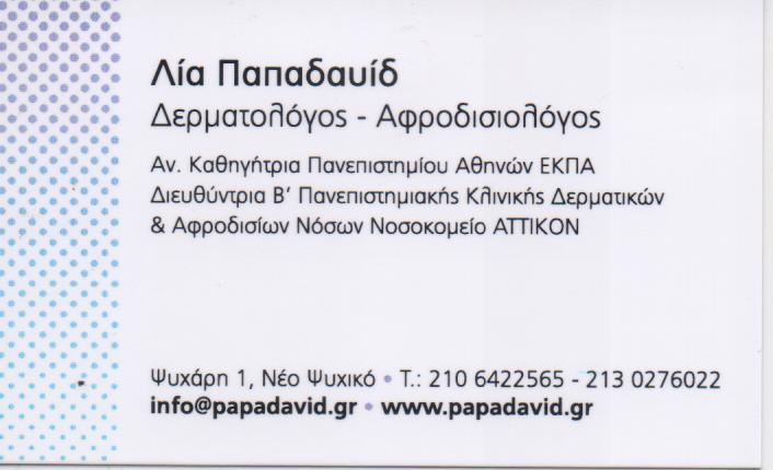ΔΕΡΜΑΤΟΛΟΓΟΣ ΑΦΡΟΔΙΣΙΟΛΟΓΟΣ ΝΕΟ ΨΥΧΙΚΟ ΑΤΤΙΚΗ ΠΑΠΑΔΑΥΙΔ ΕΥΑΓΓΕΛΙΑ
