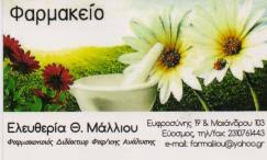 ΦΑΡΜΑΚΕΙΟ ΟΜΟΙΟΠΑΘΗΤΙΚΑ ΚΑΛΛΥΝΤΙΚΑ ΕΥΟΣΜΟΣ ΘΕΣΣΑΛΟΝΙΚΗ ΜΑΛΛΙΟΥ ΕΛΕΥΘΕΡΙΑ