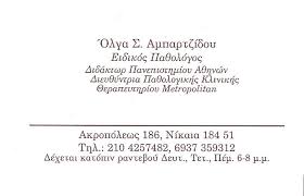 ΙΔΙΩΤΙΚΟ ΙΑΤΡΕΙΟ ΚΑ-ΠΑ ΠΑΘΟΛΟΓΟΣ ΠΑΘΟΛΟΓΙΚΟ ΙΑΤΡΕΙΟ ΝΙΚΑΙΑ ΑΤΤΙΚΗ ΜΑΚΡΥΓΙΑΝΝΗΣ Ν.-ΑΜΠΑΡΤΖΙΔΟΥ ΟΛ.