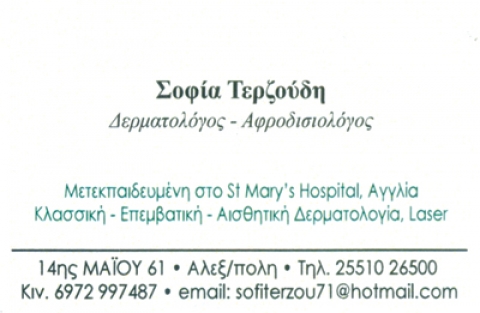 ΔΕΡΜΑΤΟΛΟΓΟΣ ΑΦΡΟΔΙΣΙΟΛΟΓΟΣ ΑΛΕΞΑΝΔΡΟΥΠΟΛΗ ΕΒΡΟΣ ΤΕΡΖΟΥΔΗ ΣΟΦΙΑ