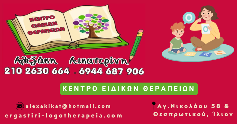 ΕΡΓΑΣΤΗΡΙ ΛΟΓΟΘΕΡΑΠΕΙΑΣ ΙΛΙΟΝ ΑΛΕΞΑΚΗ ΑΙΚΑΤΕΡΙΝΗ ΚΑΙ ΣΙΑ ΕΕ