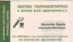 ΟΔΟΝΤΙΑΤΡΟΣ ΔΙΑΝΥΚΤΕΡΕΥΟΝ ΠΟΛΥΟΔΟΝΤΙΑΤΡΕΙΟ ΘΕΣΣΑΛΟΝΙΚΗ ΖΑΓΚΛΗΣ ΚΩΝΣΤΑΝΤΙΝΟΣ ΖΑΓΚΛΗ ΧΡΥΣΟΥΛΑ