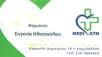 ΦΑΡΜΑΚΕΙΟ ΚΟΡΥΔΑΛΛΟΣ ΑΤΤΙΚΗ ΗΛΙΟΠΟΥΛΟΥ ΕΥΓΕΝΙΑ