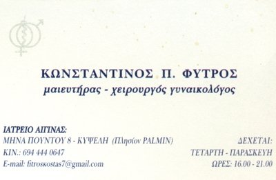 ΓΥΝΑΙΚΟΛΟΓΟΣ ΜΑΙΕΥΤΗΡΑΣ ΧΕΙΡΟΥΡΓΟΣ ΓΥΝΑΙΚΟΛΟΓΙΚΟ ΙΑΤΡΕΙΟ ΚΥΨΕΛΗ ΑΙΓΙΝΑ ΑΤΤΙΚΗ ΦΥΤΡΟΣ ΚΩΝΣΤΑΝΤΙΝΟΣ