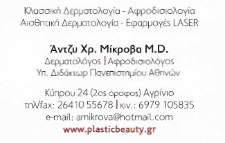 ΔΕΡΜΑΤΟΛΟΓΟΣ ΑΦΡΟΔΙΣΙΟΛΟΓΟΣ ΑΓΡΙΝΙΟ ΑΙΤΩΛΟΑΚΑΡΝΑΝΙΑ ΜΙΚΡΟΒΑ ΑΓΓΕΛΙΚΗ