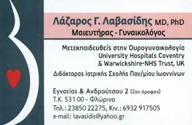 ΓΥΝΑΙΚΟΛΟΓΟΣ ΜΑΙΕΥΤΗΡΑΣ ΧΕΙΡΟΥΡΓΟΣ ΦΛΩΡΙΝΑ ΛΑΒΑΣΙΔΗΣ ΛΑΖΑΡΟΣ