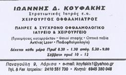 ΟΦΘΑΛΜΙΑΤΡΟΣ ΛΑΡΙΣΑ ΚΟΥΦΑΚΗΣ ΙΩΑΝΝΗΣ