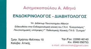 ΕΝΔΟΚΡΙΝΟΛΟΓΟΣ  ΚΑΛΥΒΙΑ ΘΟΡΙΚΟΥ ΑΣΗΜΑΚΟΠΟΥΛΟΥ ΑΘΗΝΑ